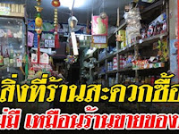 สิ่งที่ร้านสะดวกซื้อ ไม่มีเหมือน ร้านของชำหน้าปากซอย