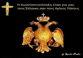 Ο αετός κι ο σταυρός: Η Κωνσταντινούπολη είναι για μας τους Έλληνες σαν τους Αγίους Τόπους και Από το ψωμί στη λειτουργιά