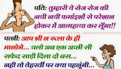 Desi Husband wife Married couple Funny Joke sms text message quotes wishes greetings in Hindi Urdu Bhojpuri, Images, Photo, Picture, Wallpaper