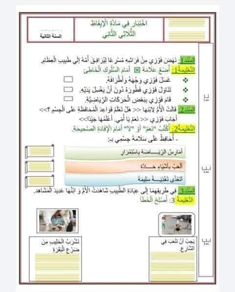 تقييم ايقاظ علمي السنة الثانية الثلاثي الثاني