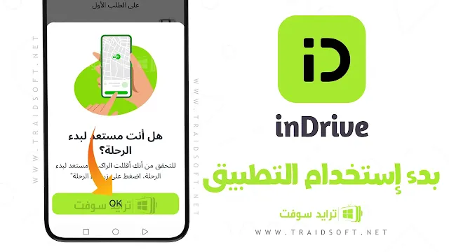 برنامج inDrive رحلات بأسعار عادلة