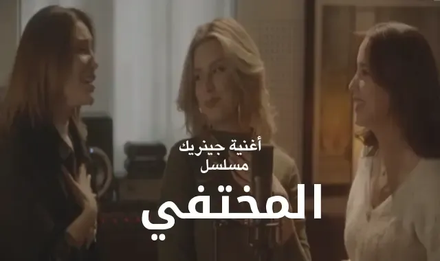 بالفيديو.. أغنية جينريك المسلسل المغربي الجديد "المختفي"