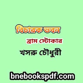 বিচারক ভবন - ব্রাম স্টোকার / খসরু চৌধুরী Becarok Vaboon by Bram StokerTranslated Amir Khasru