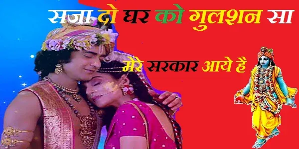 सजा दो घर को गुलशन सा