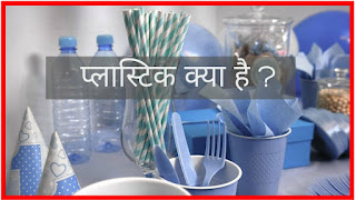 synthetic fibres and plastics class 8,synthetic fibres and plastics,plastics,synthetic fibres and plastics class 8 ncert,types of plastics,plastics and its types,plastics and its types class 8,chapter 3 synthetic fibres and plastics class 8,plastic,synthetic fibres and plastics class 8 cbse,plastics - its types and usage,plastics & its types,plastics types and uses,plastics synthetic fibres and plastics,class 8 synthetic fibres and plastics