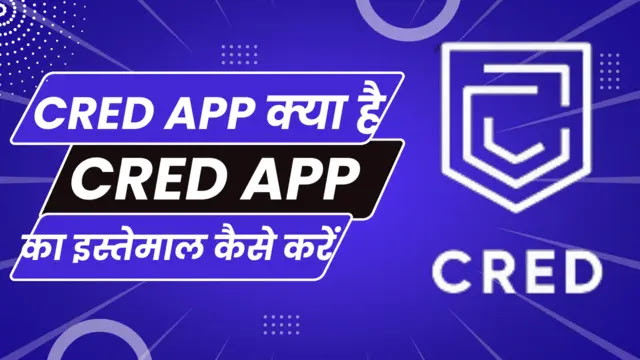 CRED App क्या है । CRED App का इस्तेमाल कैसे करें?। हिंदी में जाने