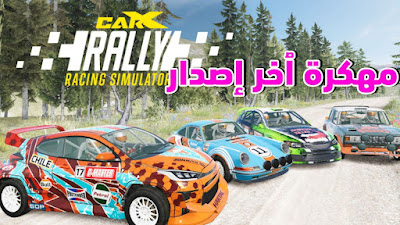 تحميل لعبة carx rally اخر اصدار