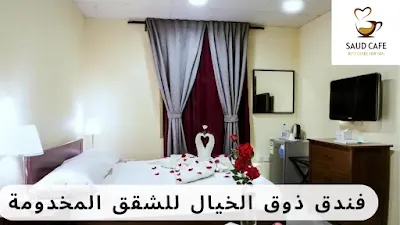 فندق ذوق الخيال للشقق المخدومة | سعود كافيه