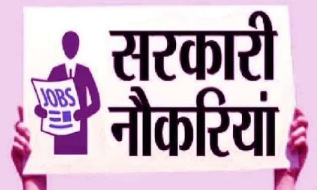sarkari jobs in hindi