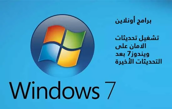 تشغيل تحديثات الامان على ويندوز7 بعد التحديثات الأخيرة