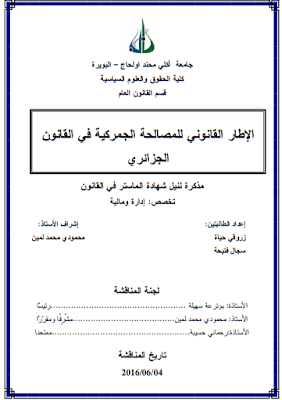 مذكرة ماستر : الإطار القانوني للمصالحة الجمركية في القانون الجزائري PDF