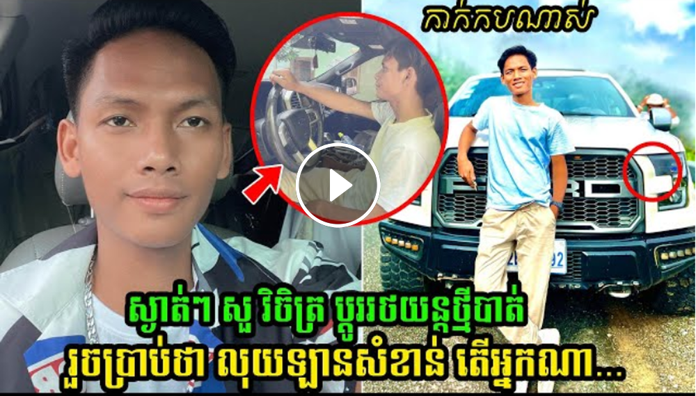 ស្ងាត់ៗ សួ វិចិត្រ ប្ដូររថយន្តថ្មីបាត់ ហើយប្រាប់ថា លុយឡានសំខាន់ តើអ្នកណា…(មានវិដេអូ) ស្ងាត់ៗ សួ វិចិត្រ ប្ដូររថយន្តថ្មីបាត់ ហើយប្រាប់ថា លុយឡានសំខាន់ តើអ្នកណា…(មានវិដេអូ)