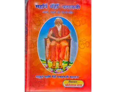 Maharshi Mehi padawali shabdarth, bhawarth or tippani sahit