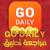 مراجعة تطبيق Go Daily هل هو حقيقي ويدفع المال او احتيال | كاشف الاحتيال مراجعة تطبيق Go Daily هل هو حقيقي ويدفع المال او احتيال | كاشف الاحتيال