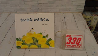 中古絵本　ちいさなかえるくん　３３０円