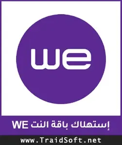 شعار طريقة معرفة استهلاك باقة النت WE