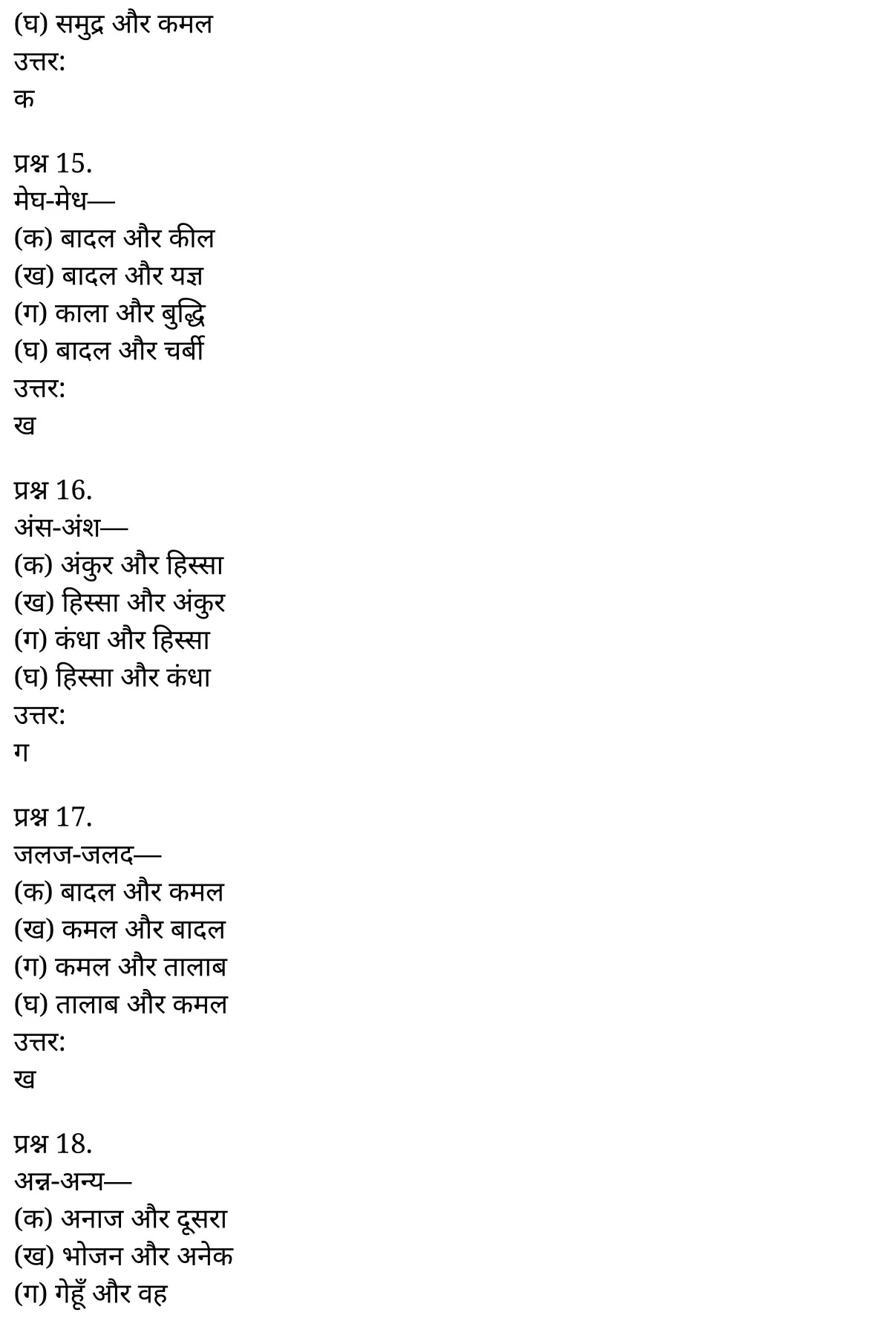 यूपी बोर्ड एनसीईआरटी समाधान "कक्षा 11 सामान्य  हिंदी" शब्दों में सूक्ष्म अन्तर  हिंदी में