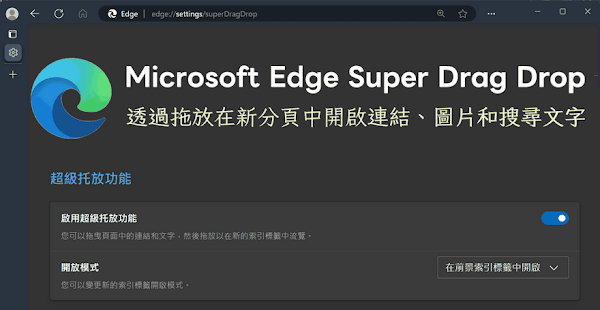 Edge 超級拖放功能