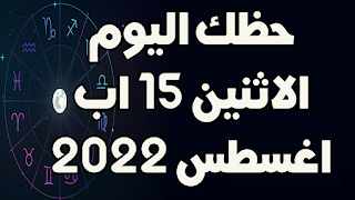 حظك اليوم الاثنين 15 اب (اغسطس) 2022