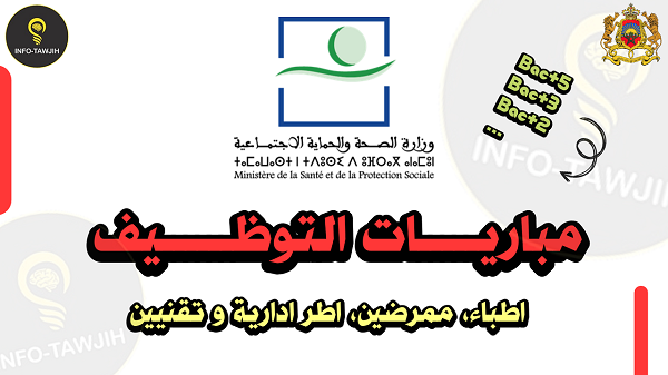 مباريات التوظيف بوزارة الصحة و الحماية الاجتماعية.