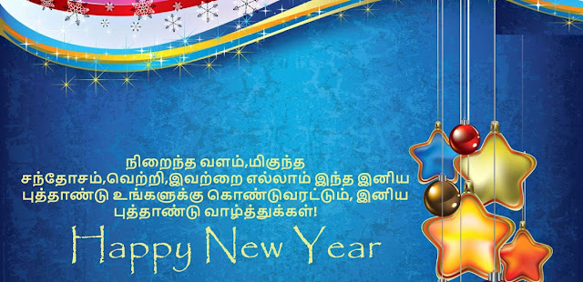 HAPPY NEW YEAR WISHES 2024 IN TAMIL / ஆங்கில புத்தாண்டு வாழ்த்துக்கள் 2024