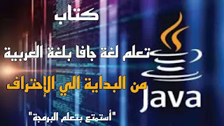 أفضل كتاب لتعلم لغة البرمجة جافا باللغة العربية