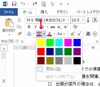 フォントグループの［蛍光ペンの色］で色を選択