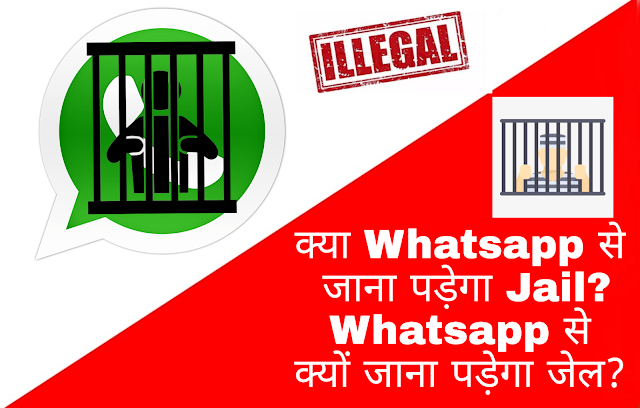 क्या Whatsapp से जाना पड़ेगा Jail?Whatsapp से क्यों जाना पड़ेगा जेल? 