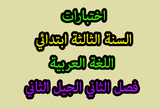  اختبارات 3 ابتدائي اللغة العربية فصل الثاني الجيل الثاني 