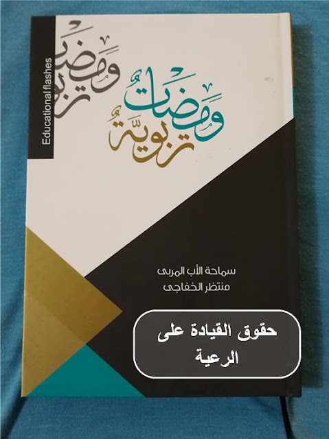 ومضات تربوية