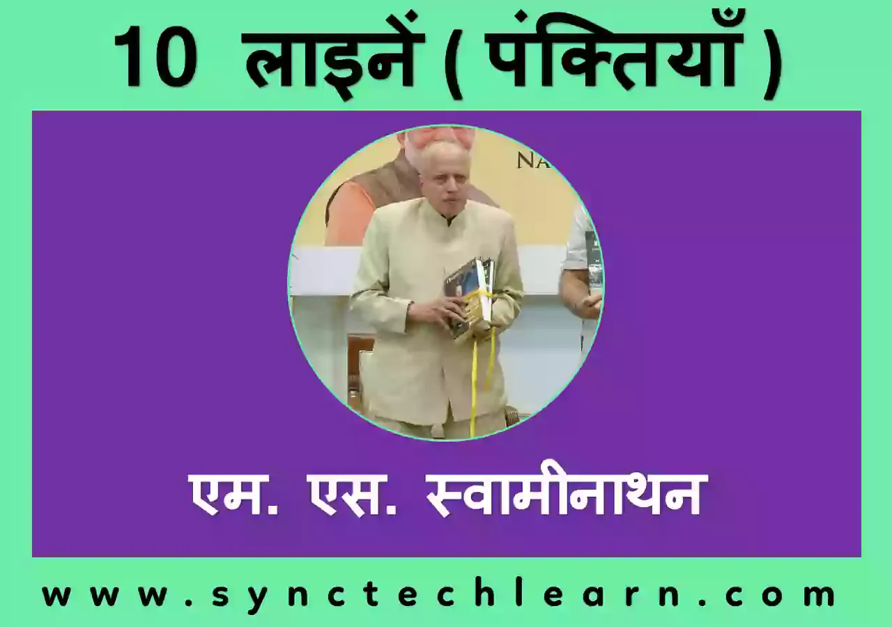 10 Lines on MS Swaminathan in Hindi - MS Swaminathan par 10 lines in Hindi 