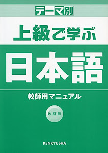 ダウンロード テーマ別 上級で学ぶ日本語 教師用マニュアル Pdf 書籍ディレクトリオンライン
