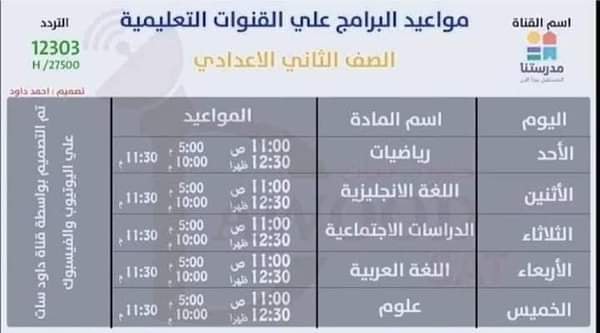 مواعيد البرامج التعليمية على قناة مدرستنا للصف الثانى الاعدادى