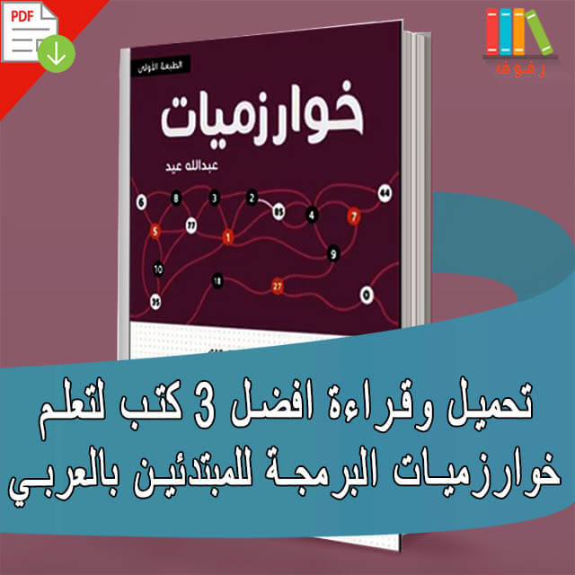 تحميل وقراءة افضل 3 كتب لتعلم خوارزميات البرمجة للمبتدئين بالعربية