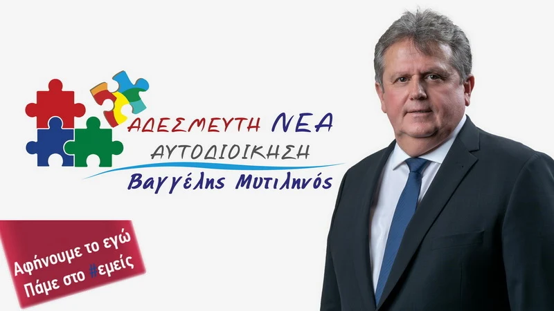 Το προεκλογικό πρόγραμμα τον υποψήφιου Δημάρχου Αλεξανδρούπολης Βαγγέλη Μυτιληνού
