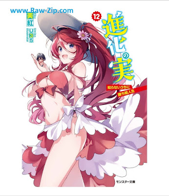 [Novel] 進化の実～知らないうちに勝ち組人生～ 第01-12巻 [Shinka no mi Shiranai Uchi ni Kachigumi Jinsei Vol 01-12]