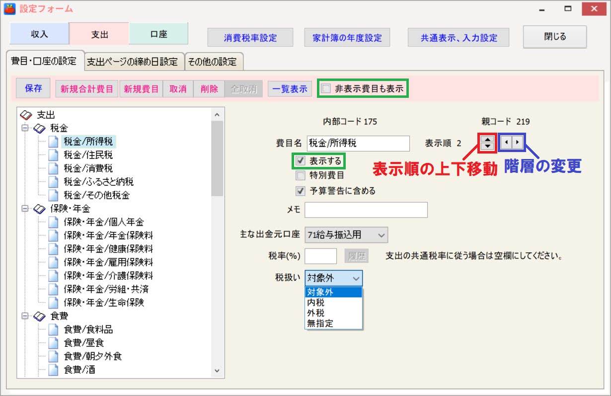 がまぐち君の費目の設定ダイアログその１