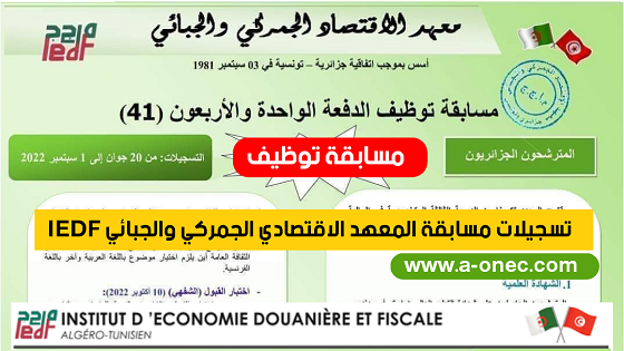 مسابقة التوظيف في معهد الاقتصاد الجمركي و الجبائي (الجزائري التونسي) IEDF