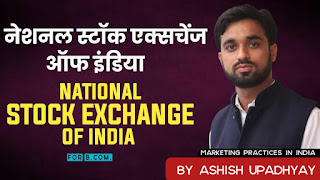 national-stock-exchange-kya-hai, नेशनल स्टॉक एक्सचेंज ऑफ इंडिया (National Stock Exchange of India) bharat me vipran vyavhar, marketing in hindi bcom