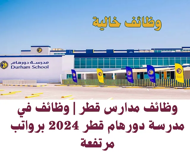 توظيف في مدرسة دورهام قطر