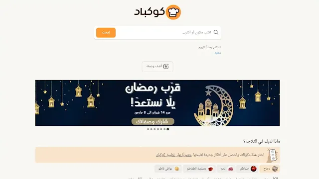 تطبيق كوكباد - Cookpad العربي للطبخات والوصفات اللذيذة