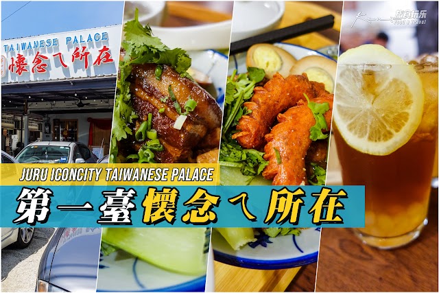 Juru Iconcity | 台湾餐馆 | 第一臺懷念ㄟ所在 Taiwanese Palace