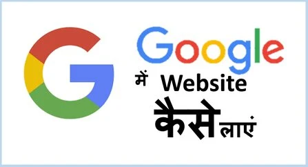 Google me Aapni Website ko Kaise laye