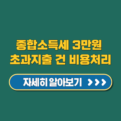 종합소득세 건당 3만원 초과지출 비용처리 세액절감 반드시확인