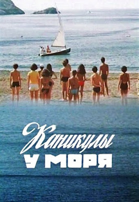 Каникулы у моря / Vacations at the sea. 1986.