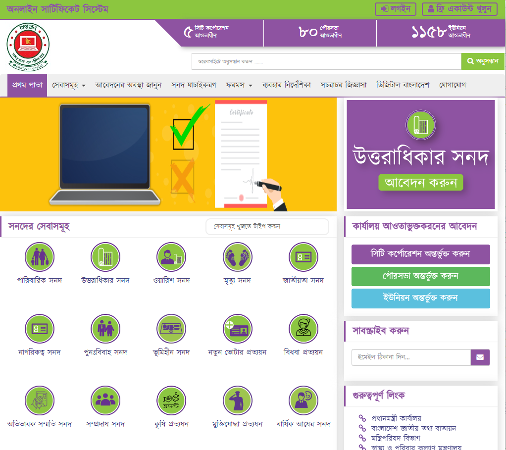 Prottoyon Gov BD-অনলাইনে প্রত্যয়ন পত্র