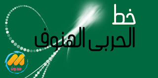 تحميل خط الحربي الهنوف – Alharbi Alhanoof Font