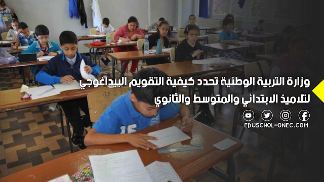 كيفية التقويم البيداغوجي لتلاميذ الإبتدائي والمتوسط والثانوي الأطوار للسنة الدراسية 2024/2023