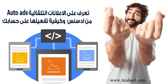 ماهي مميزات الاعلانات التلقائية Auto ads من ادسنس وكيفية تفعيلها على حسابك