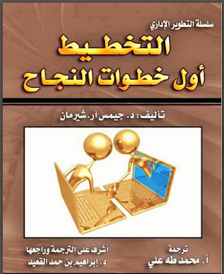 كتاب التخطيط أول خطوات النجاح.PDF تحميل مباشر بضغطة واحدة